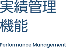 実績管理機能