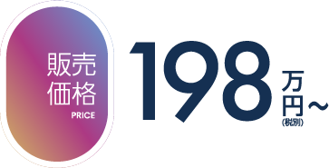 販売価格198万円（税別）