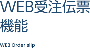 WEB受注伝票機能